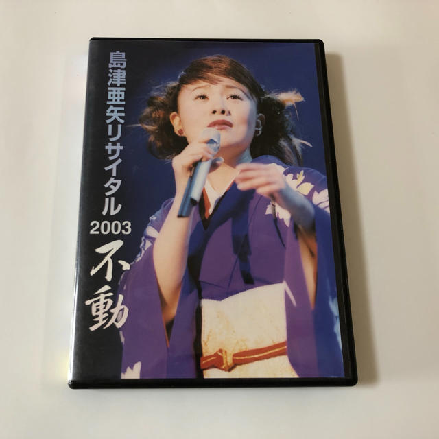 島津亜矢 不動DVD エンタメ/ホビーのCD(演歌)の商品写真