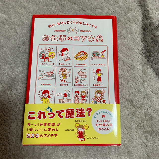 お仕事のコツ事典 明日、会社に行くのが楽しみになる エンタメ/ホビーの本(文学/小説)の商品写真