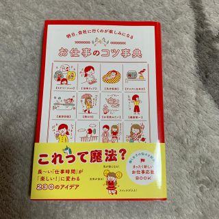 お仕事のコツ事典 明日、会社に行くのが楽しみになる(文学/小説)