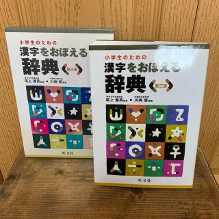 オウブンシャ(旺文社)の漢字をおぼえる辞典📘(語学/参考書)