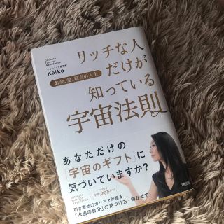 リッチな人だけが知っている宇宙法則 お金、愛、最高の人生(住まい/暮らし/子育て)