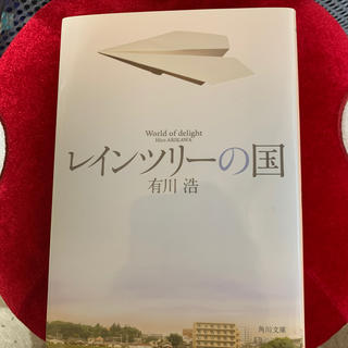 レインツリ－の国(文学/小説)