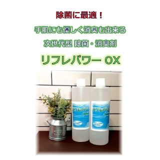 エタノール・次亜塩素酸水を超える除菌力！  リフレパワーОX  500ml×2本(日用品/生活雑貨)