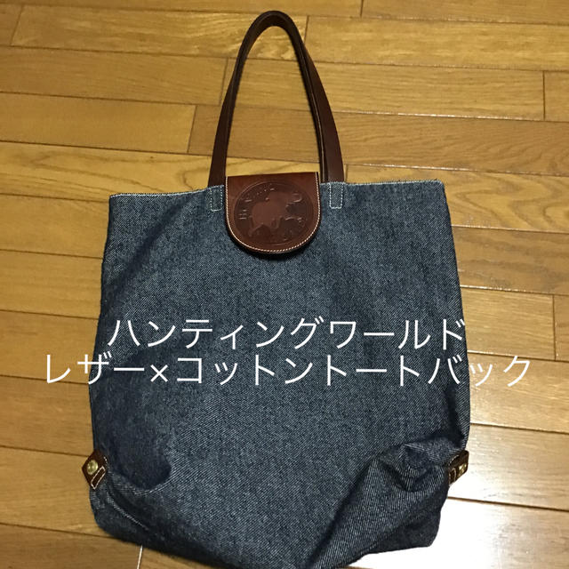 さらに値下げ　美品　ハンティングワールド　トートバック