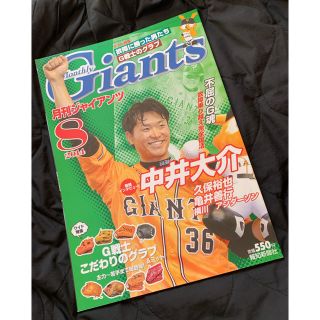 ヨミウリジャイアンツ(読売ジャイアンツ)の月刊 GIANTS (ジャイアンツ) 2014年 08月号(趣味/スポーツ)