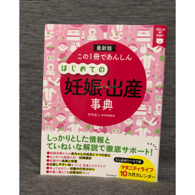 はじめての妊娠・出産事典　最新版 エンタメ/ホビーの雑誌(結婚/出産/子育て)の商品写真