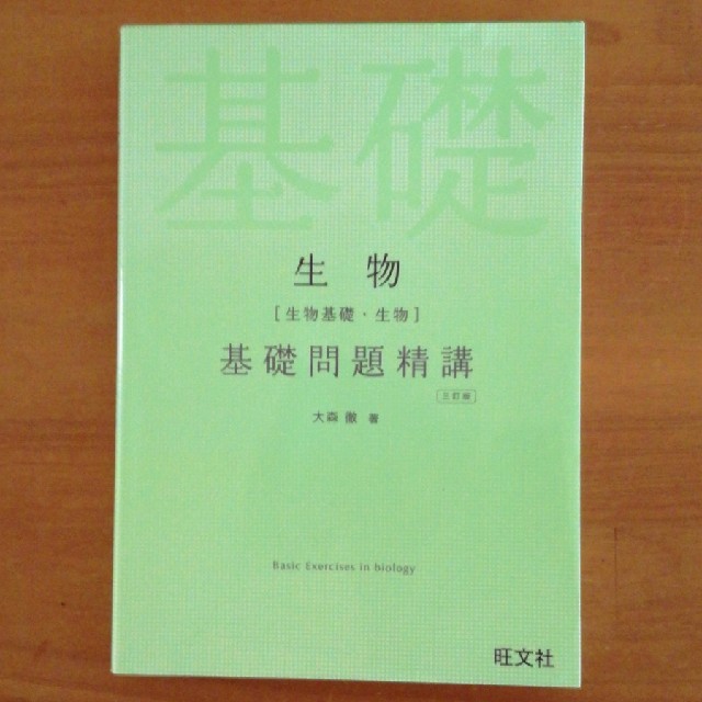 旺文社(オウブンシャ)の生物［生物基礎・生物］基礎問題精講 三訂版 エンタメ/ホビーの本(語学/参考書)の商品写真