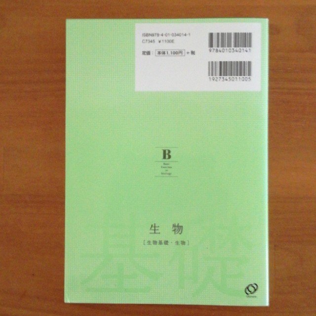 旺文社(オウブンシャ)の生物［生物基礎・生物］基礎問題精講 三訂版 エンタメ/ホビーの本(語学/参考書)の商品写真