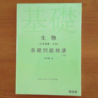 オウブンシャ(旺文社)の生物［生物基礎・生物］基礎問題精講 三訂版(語学/参考書)