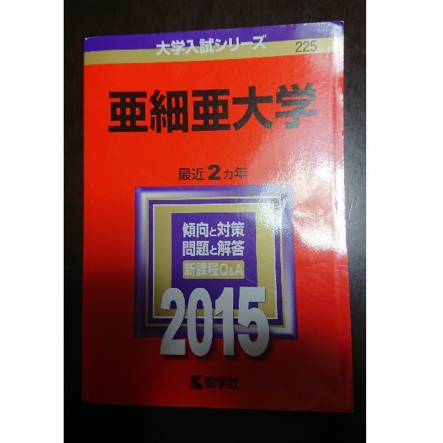 亜細亜大学 ２０１５　赤本 エンタメ/ホビーの本(語学/参考書)の商品写真