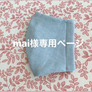 mai様専用ページ(その他)