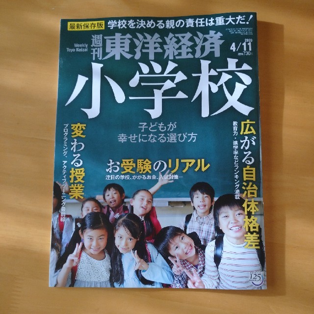 週刊 東洋経済 2020年 4/11号 エンタメ/ホビーの雑誌(ビジネス/経済/投資)の商品写真