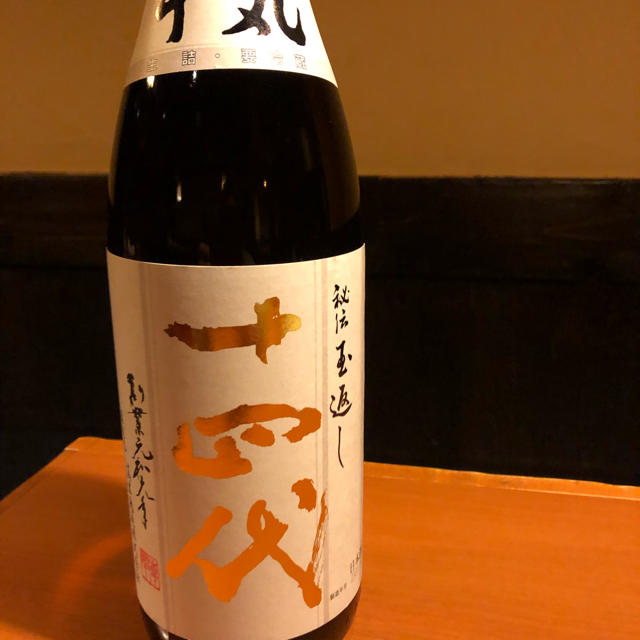 十四代 秘伝玉返し 1.8L-