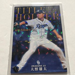 チュウニチドラゴンズ(中日ドラゴンズ)の中日2020【カルビープロ野球チップス】大野雄大◎T-15◎最優秀防御率タイトル(スポーツ選手)