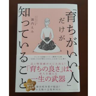 ダイヤモンドシャ(ダイヤモンド社)の「育ちがいい人」だけが知っていること(ノンフィクション/教養)