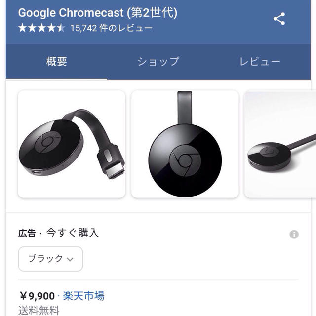 CHROME(クローム)のGoogle Chromecast クロームキャスト　ブラック　純正品 極美良品 スマホ/家電/カメラのテレビ/映像機器(映像用ケーブル)の商品写真
