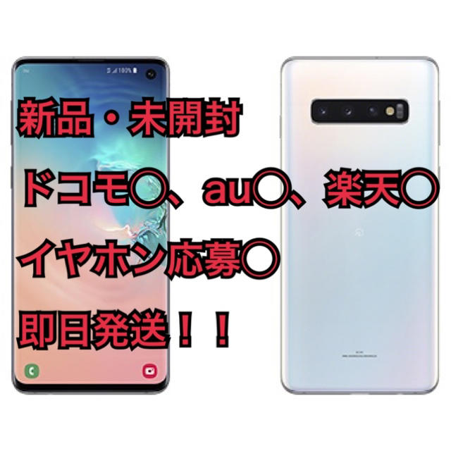 SAMSUNG - 新品 Galaxy S10 プリズムホワイト Garaxy Buds応募付