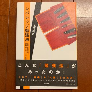 レバレッジ勉強法 仕事に役立ち、継続的なリタ－ンを得る(ビジネス/経済)