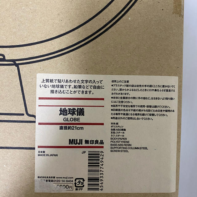 MUJI (無印良品)(ムジルシリョウヒン)の地球儀　無印良品　廃盤 インテリア/住まい/日用品のインテリア小物(置物)の商品写真