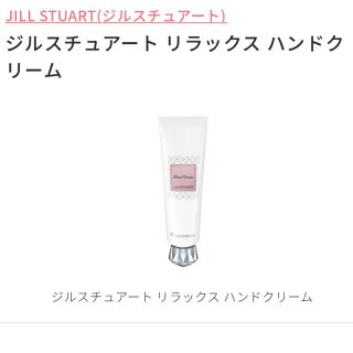 ジルスチュアート(JILLSTUART)の新品　ジルスチュアート  リラックス ハンドクリーム(ハンドクリーム)