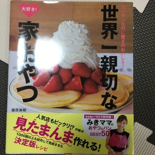 世界一親切な大好き！家おやつ カンタンなのに驚きのおいしさ！(料理/グルメ)