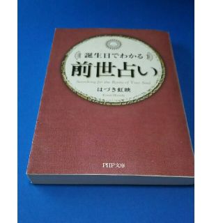 前世占い 誕生日でわかる(文学/小説)