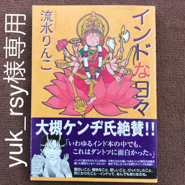 インドな日々 エンタメ/ホビーの漫画(その他)の商品写真