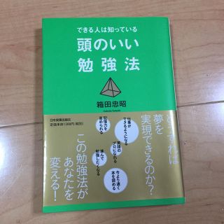 頭のいい勉強法 できる人は知っている(ビジネス/経済)