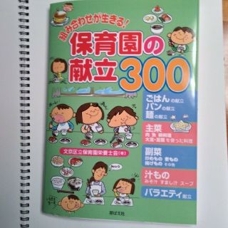 ニシマツヤ(西松屋)の[美品]保育園の献立300(住まい/暮らし/子育て)