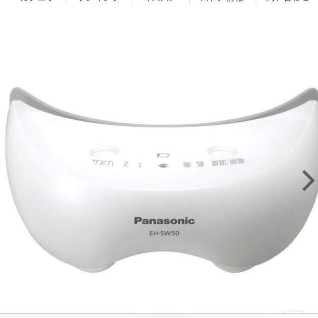 Panasonic(パナソニック)のパナソニック　目元エステ コスメ/美容のリラクゼーション(その他)の商品写真