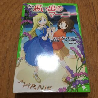 思い出のマーニー　(新訳)(文学/小説)