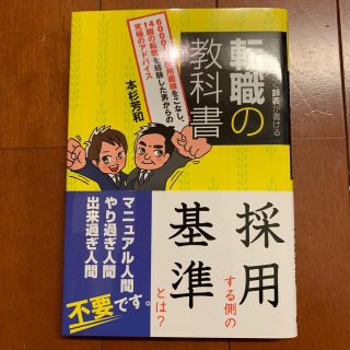 転職の教科書 一切の不安なく辞表が書ける(ビジネス/経済)