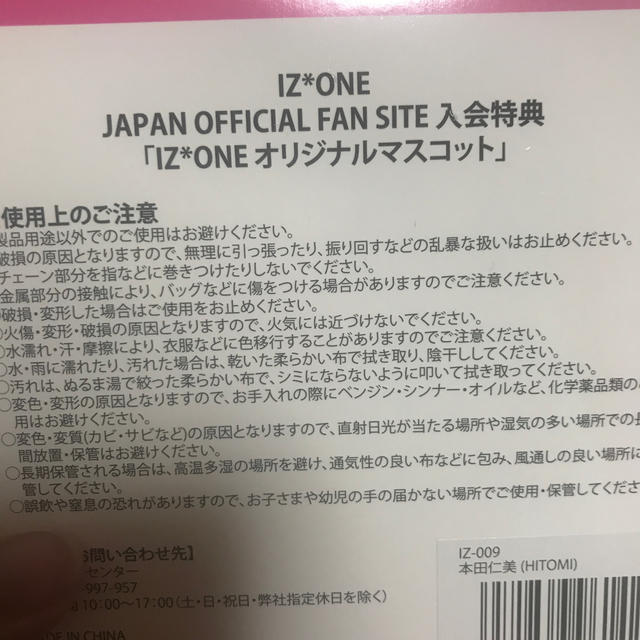 izone  ファンクラブ限定　オリジナルマスコット　本田仁美 エンタメ/ホビーのCD(K-POP/アジア)の商品写真