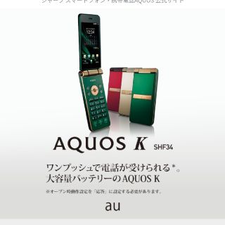 シャープ(SHARP)のau シャープガラホSHF34(携帯電話本体)