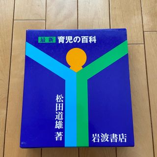 イワナミショテン(岩波書店)の最新育児の百科 松田道雄　お値下げしました(住まい/暮らし/子育て)