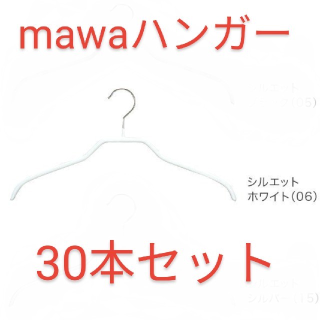 未開封新品★MAWA マワハンガー シルエット　ホワイト 41cm 30本セット