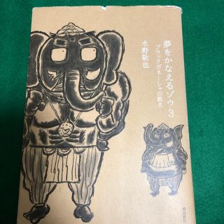 夢をかなえるゾウ ３(その他)