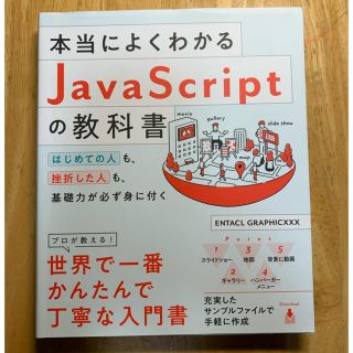 本当によくわかるＪａｖａＳｃｒｉｐｔの教科書 (コンピュータ/IT)