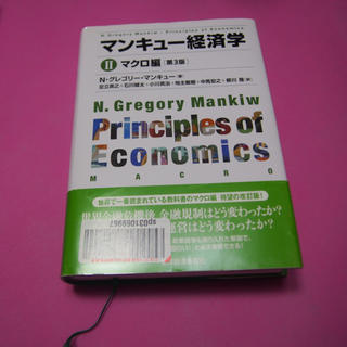 マンキュー経済学 II　マクロ編（第3版）(ビジネス/経済)