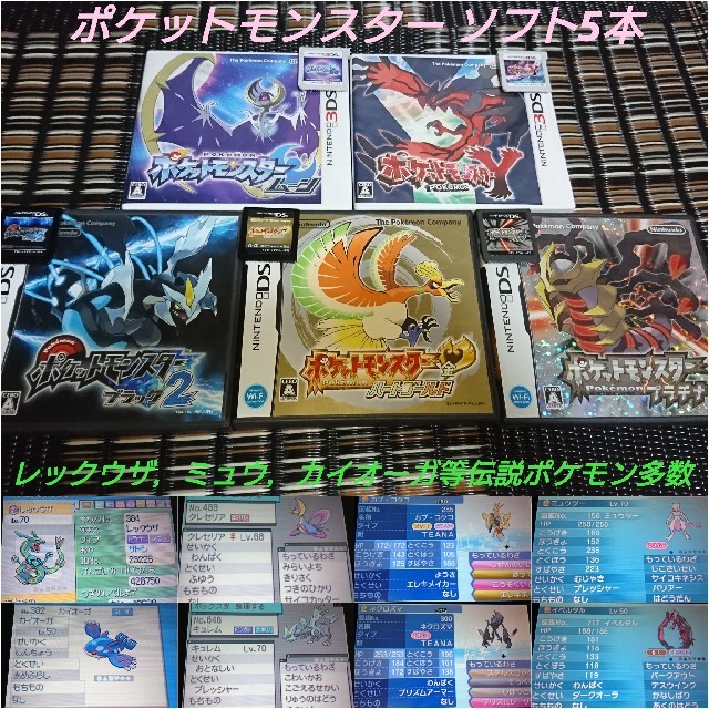 携帯用ゲームソフトポケモンソフト5点セット【レックウザ/クレセリア/カイオーガ他伝説多数】ムーンY