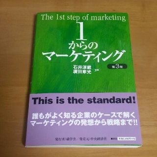 １からのマ－ケティング 第３版(ビジネス/経済)