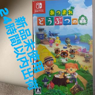 ニンテンドースイッチ(Nintendo Switch)の新品未開封☆ あつまれどうぶつの森 スイッチ(家庭用ゲームソフト)