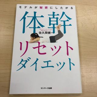 モデルが秘密にしたがる体幹リセットダイエット(ファッション/美容)