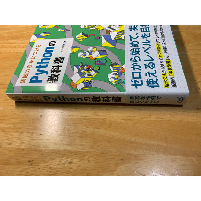 実践力を身につけるＰｙｔｈｏｎの教科書