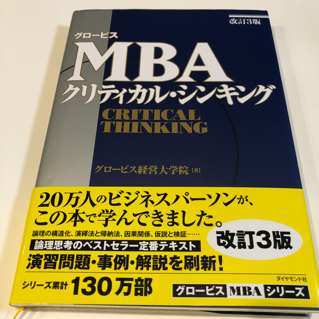 グロ－ビスＭＢＡクリティカル・シンキング 改訂３版 エンタメ/ホビーの本(ビジネス/経済)の商品写真