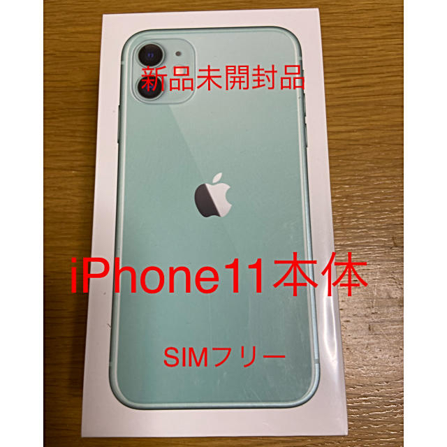 Apple(アップル)の【SIMフリー】iPhone11 64GB 本体　新品未開封品 スマホ/家電/カメラのスマートフォン/携帯電話(スマートフォン本体)の商品写真