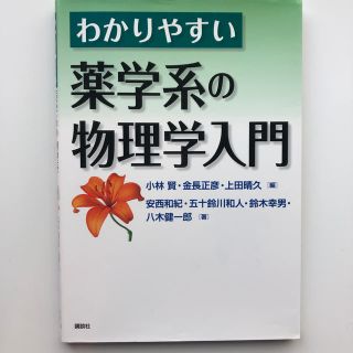 コウダンシャ(講談社)のわかりやすい　薬学系の物理学入門(語学/参考書)