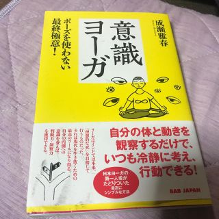 意識ヨーガ ヨガの本(健康/医学)