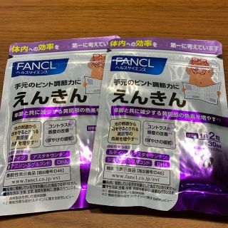 ファンケル(FANCL)のファンケル えんきん 30日分×2袋(その他)