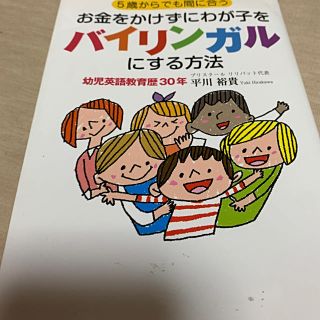 ５歳からでも間に合うお金をかけずにわが子をバイリンガルにする方法(結婚/出産/子育て)